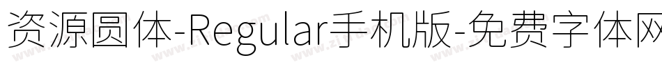 资源圆体-Regular手机版字体转换