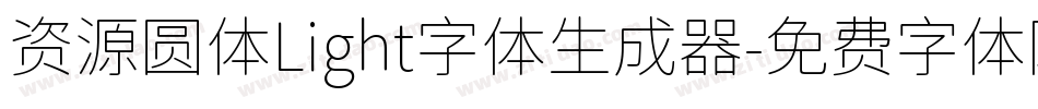 资源圆体Light字体生成器字体转换