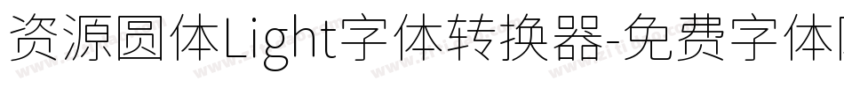 资源圆体Light字体转换器字体转换