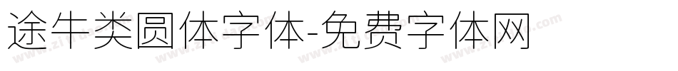 途牛类圆体字体字体转换
