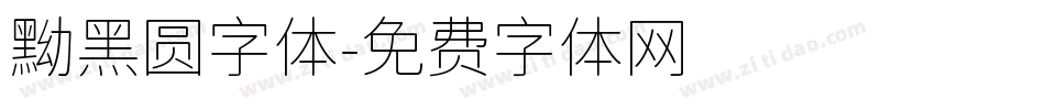 黝黑圆字体字体转换