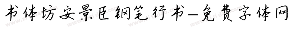书体坊安景臣钢笔行书字体转换