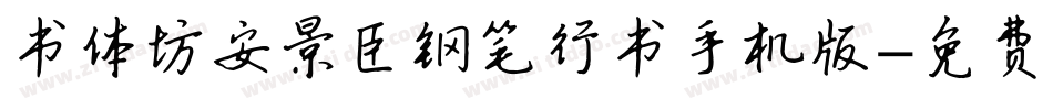 书体坊安景臣钢笔行书手机版字体转换