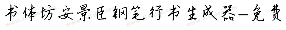 书体坊安景臣钢笔行书生成器字体转换