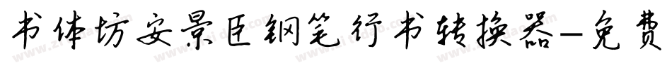 书体坊安景臣钢笔行书转换器字体转换