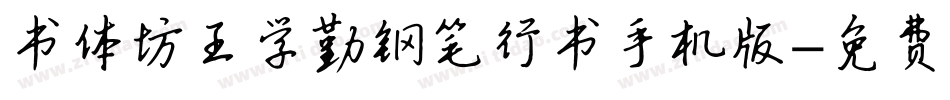书体坊王学勤钢笔行书手机版字体转换