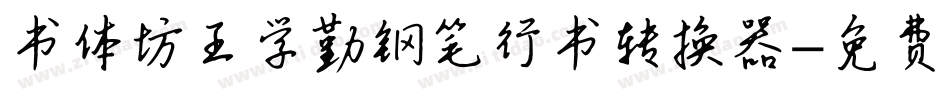 书体坊王学勤钢笔行书转换器字体转换