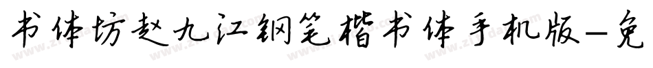 书体坊赵九江钢笔楷书体手机版字体转换