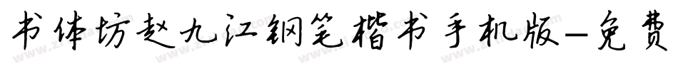 书体坊赵九江钢笔楷书手机版字体转换