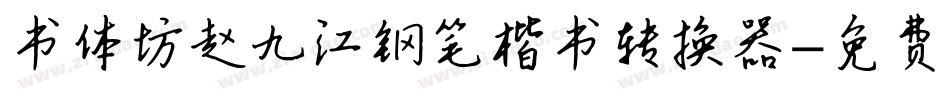 书体坊赵九江钢笔楷书转换器字体转换