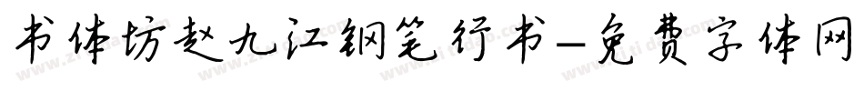 书体坊赵九江钢笔行书字体转换