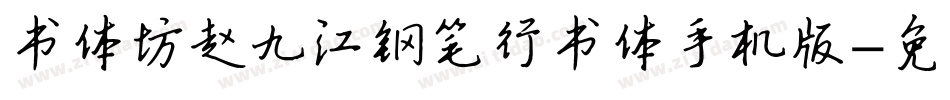 书体坊赵九江钢笔行书体手机版字体转换