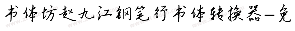 书体坊赵九江钢笔行书体转换器字体转换