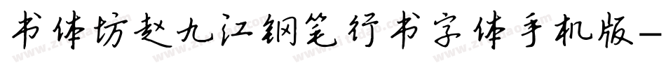 书体坊赵九江钢笔行书字体手机版字体转换