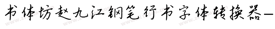 书体坊赵九江钢笔行书字体转换器字体转换