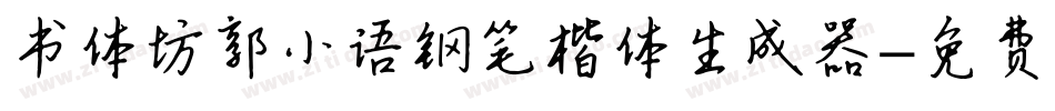 书体坊郭小语钢笔楷体生成器字体转换