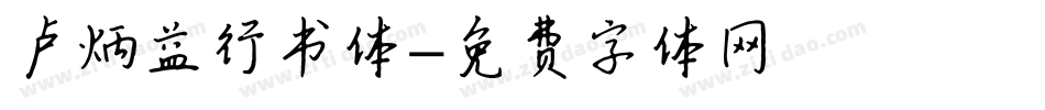 卢炳益行书体字体转换