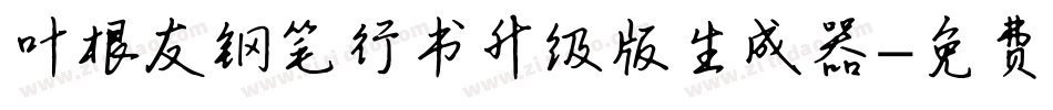 叶根友钢笔行书升级版生成器字体转换