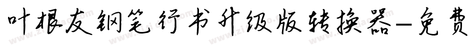 叶根友钢笔行书升级版转换器字体转换