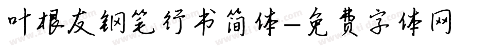 叶根友钢笔行书简体字体转换