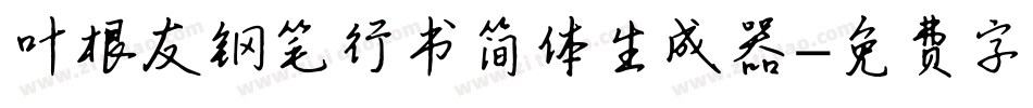 叶根友钢笔行书简体生成器字体转换