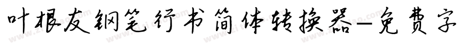 叶根友钢笔行书简体转换器字体转换