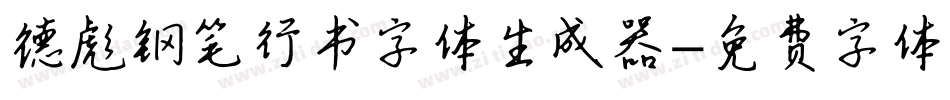 德彪钢笔行书字体生成器字体转换