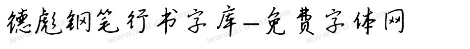 德彪钢笔行书字库字体转换