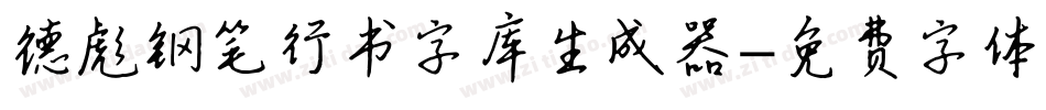 德彪钢笔行书字库生成器字体转换