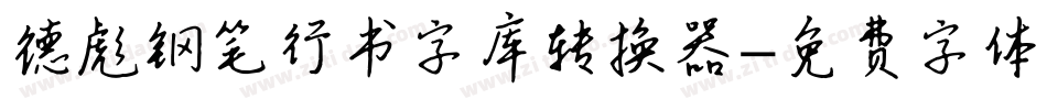 德彪钢笔行书字库转换器字体转换
