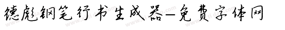 德彪钢笔行书生成器字体转换