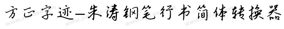方正字迹-朱涛钢笔行书简体转换器字体转换