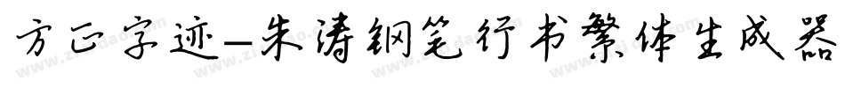 方正字迹-朱涛钢笔行书繁体生成器字体转换