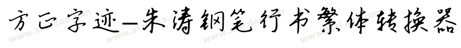 方正字迹-朱涛钢笔行书繁体转换器字体转换