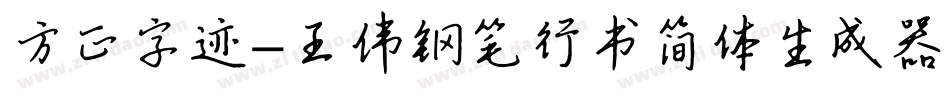 方正字迹-王伟钢笔行书简体生成器字体转换