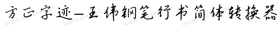 方正字迹-王伟钢笔行书简体转换器字体转换