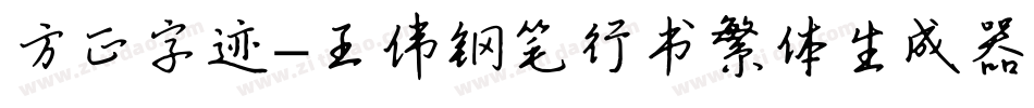 方正字迹-王伟钢笔行书繁体生成器字体转换