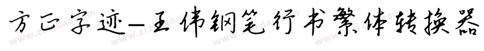 方正字迹-王伟钢笔行书繁体转换器字体转换