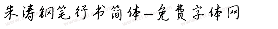 朱涛钢笔行书简体字体转换