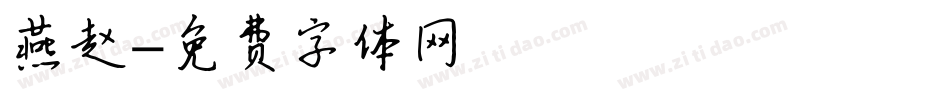 燕赵字体转换