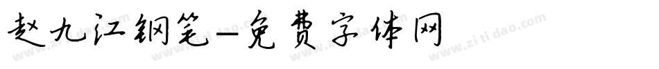赵九江钢笔字体转换
