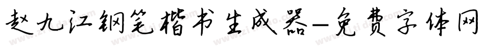 赵九江钢笔楷书生成器字体转换