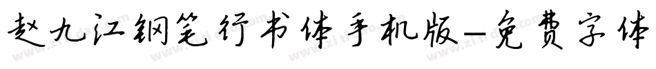 赵九江钢笔行书体手机版字体转换