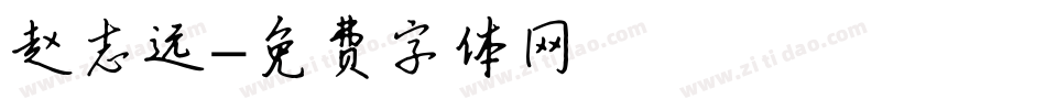 赵志远字体转换
