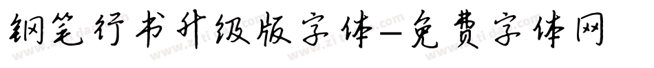 钢笔行书升级版字体字体转换