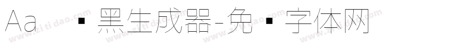 Aa极细黑生成器字体转换