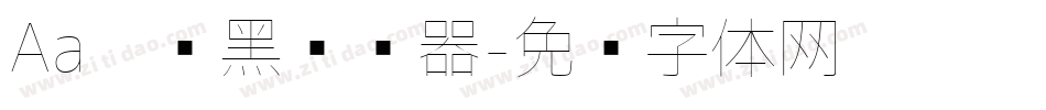 Aa极细黑转换器字体转换