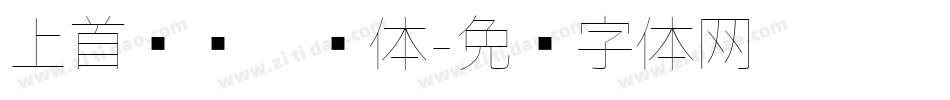 上首锐圆极细体字体转换