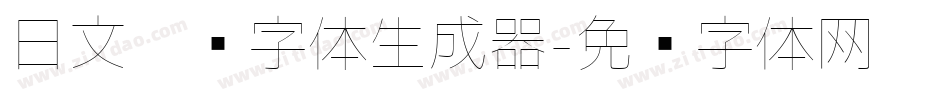 日文极细字体生成器字体转换