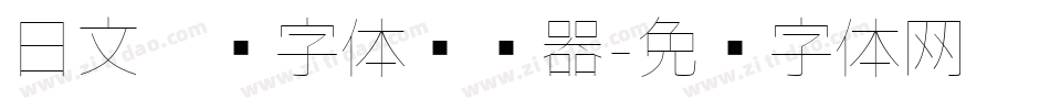 日文极细字体转换器字体转换